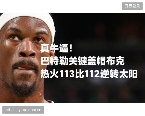 热火逆转取胜！巴特勒冷脸统治