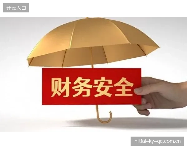 财务安全：守护你的未来，从今天开始