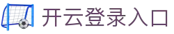 开云登录入口 - Kaiyun官方中国区访问平台